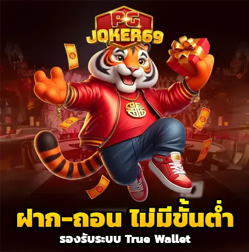 เว็บpgjoker69