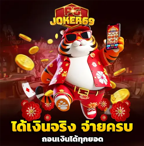 pg joker 69 เข้าสู่ระบบ