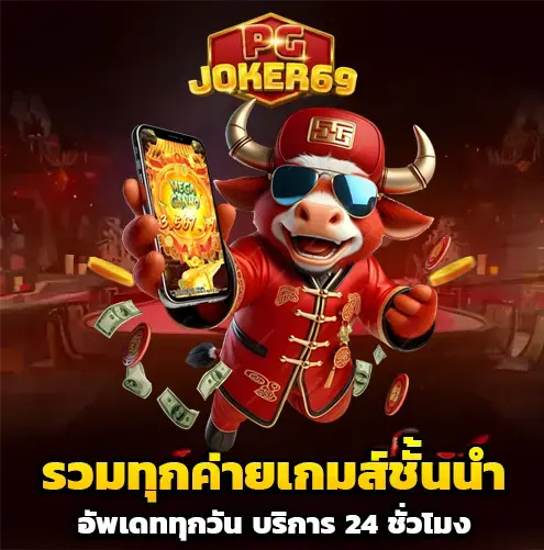 pgjoker 69 สล็อต