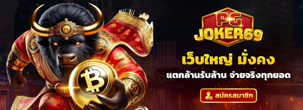 pg joker69 เว็บตรง