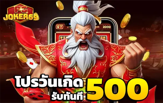 pgjoker69 โปรโมชั่น